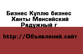 Бизнес Куплю бизнес. Ханты-Мансийский,Радужный г.